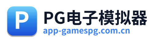 PG电子模拟器